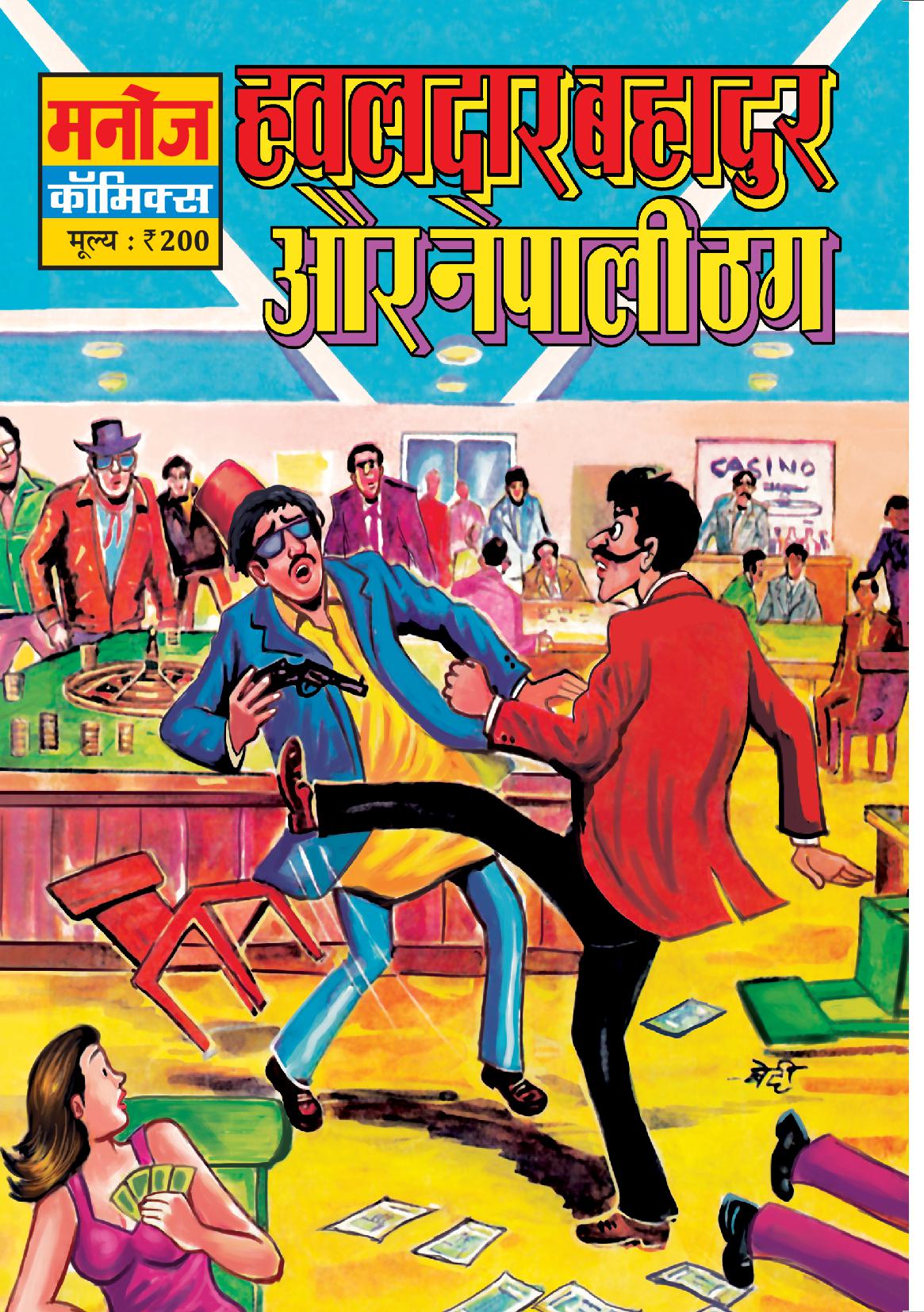 HAWALDAR BAHADUR AUR NEPALI THUG