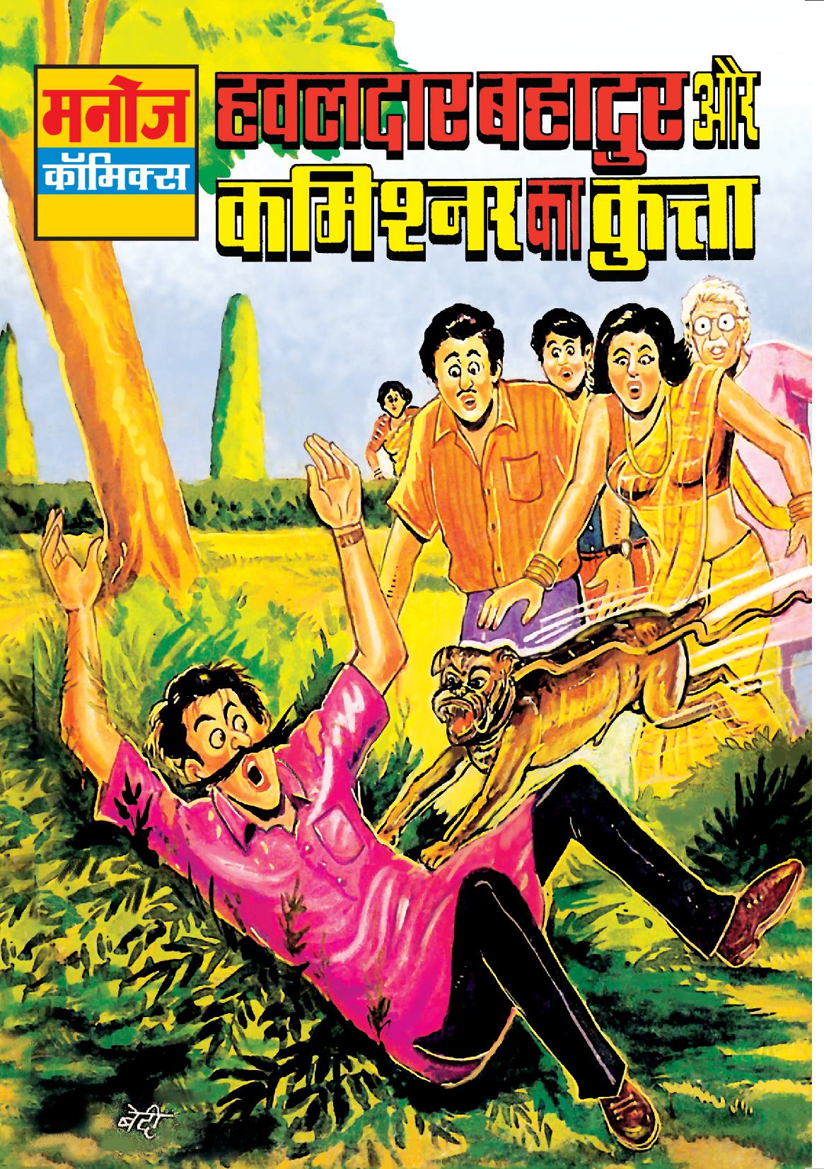 HAWALDAR BAHADUR AUR COMISSIONER KA KUTTA