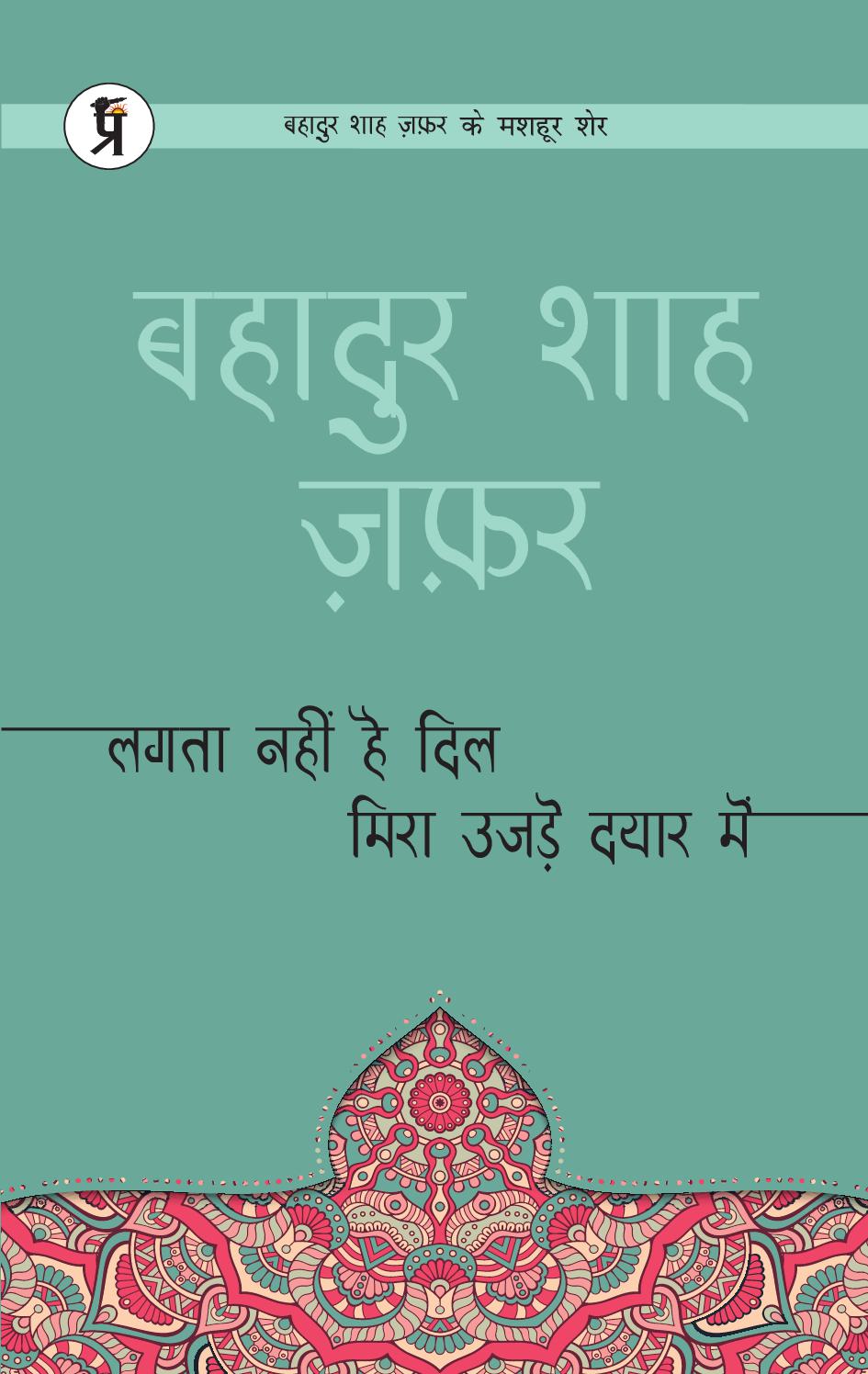 Lagta Nahin hai dil mera ujde dayar mein