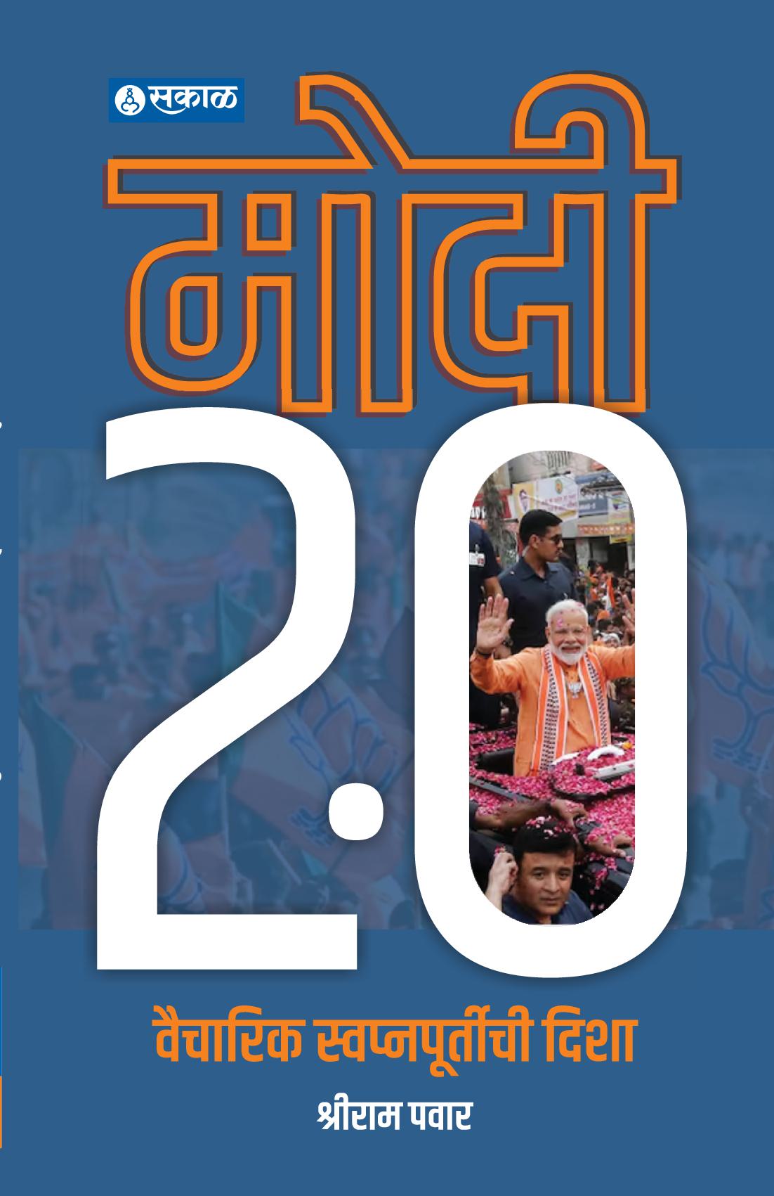 Modi 2.0 : Vaicharik Swapnapurtichi Disha