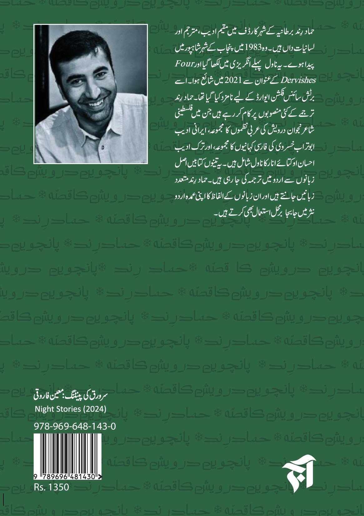 پانچویں درویش کا قصہ