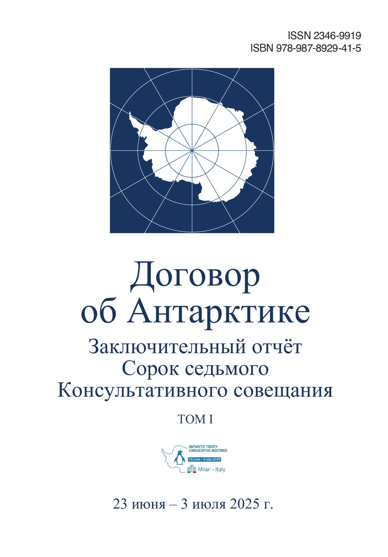 Final Report of the Forty-seventh Antarctic Treaty Consultative Meeting. Volume I (IN RUSSIAN)