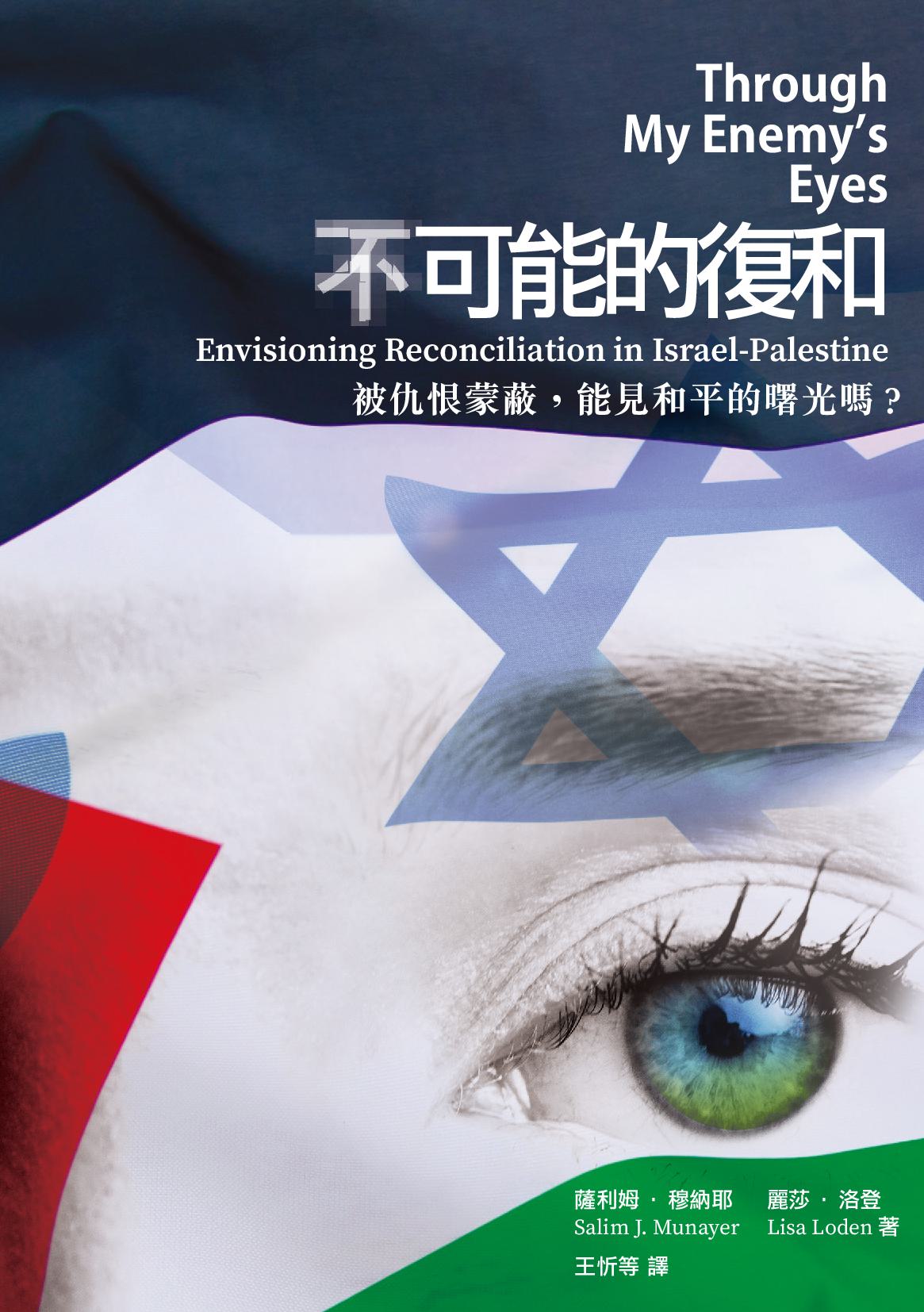 Through My Enemy's Eyes: Envisioning Reconciliation in Israel-Palestine （不）可能的復和——被仇恨蒙蔽，能看見曙光嗎？