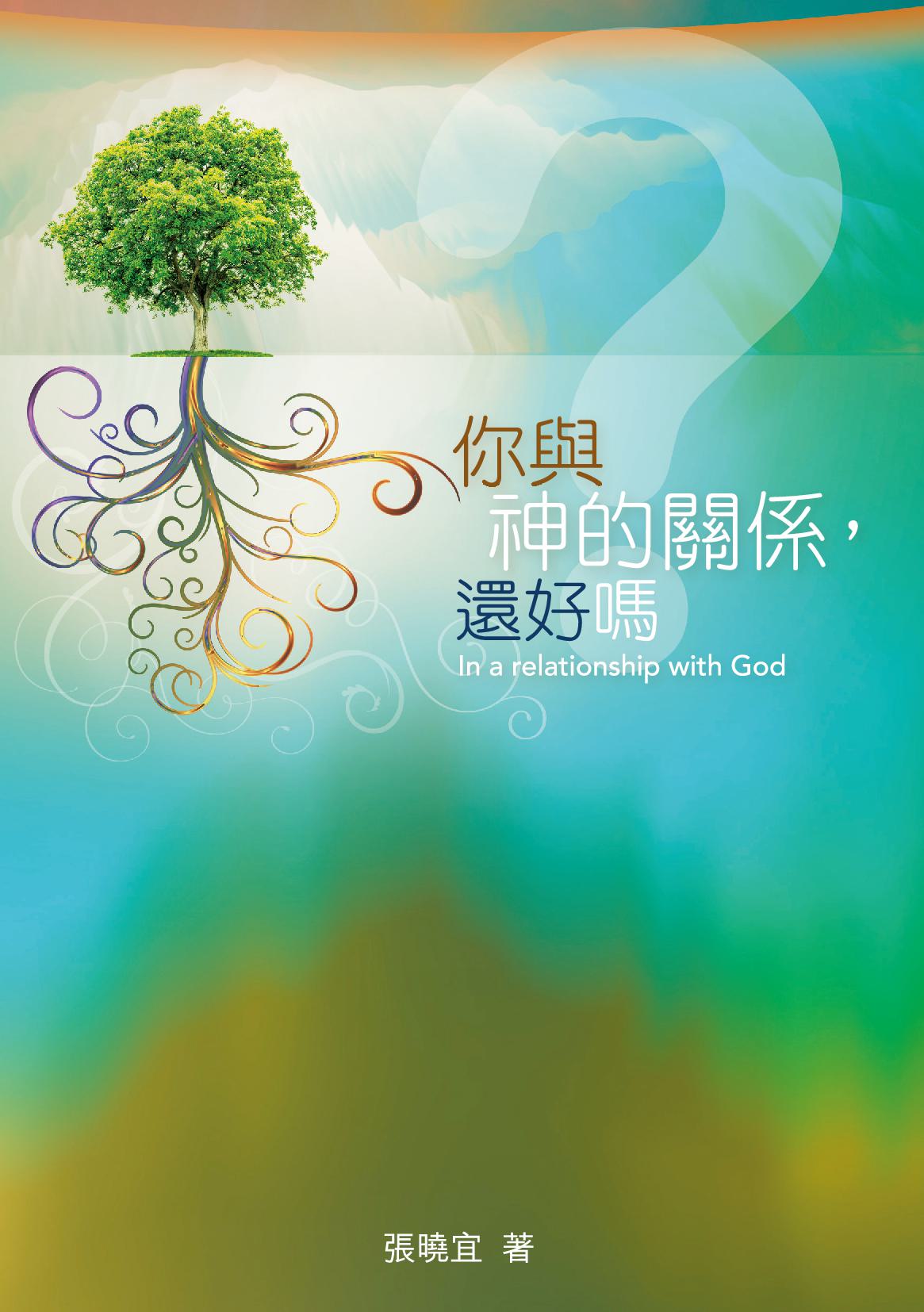 In a relationship with God 你與神的關係，還好嗎？