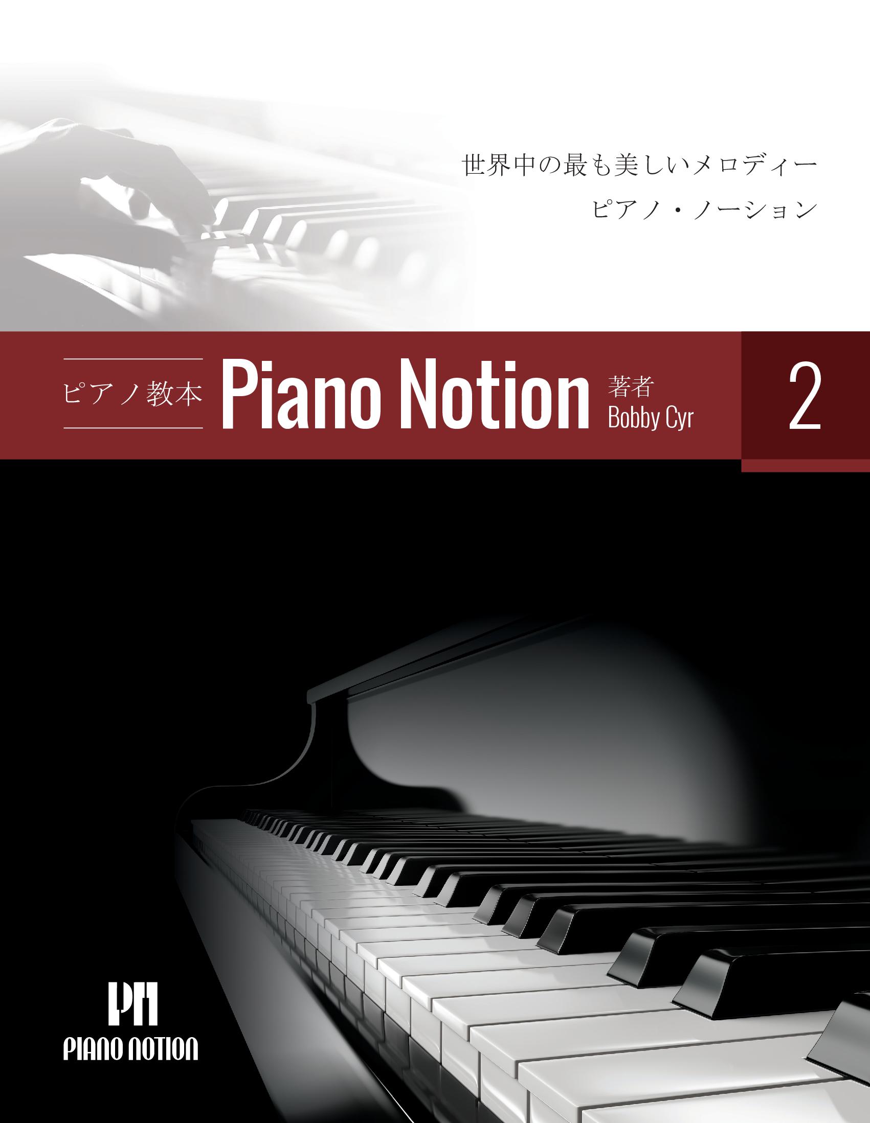 Piano Notion Method Book 2 (Japanese)